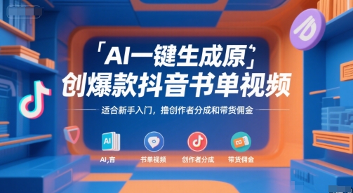 AI一键生成原创爆款抖音书单视频，适合新手入门，撸创作者分成和带货佣金【揭秘】-三石资源库