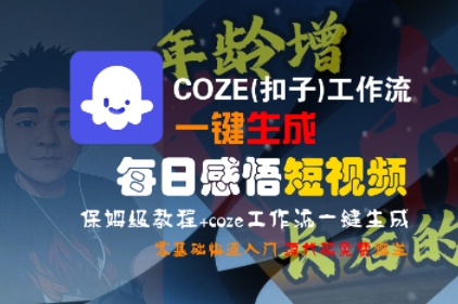 COZE(扣子)工作流一键生成每日感悟短视频，保姆级教程，零基础快速入门-三石资源库