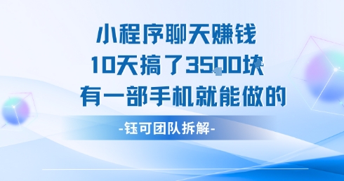 小程序聊天挣钱10天搞了3.5k，有一部手机就能做的-三石资源库