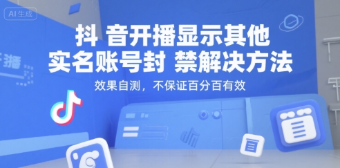 抖音开播显示其他实名账号封禁解决方法，效果自测，不保证百分百有效-三石资源库