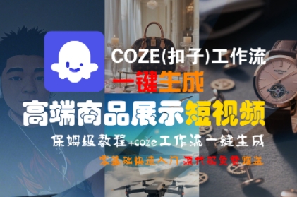 COZE(扣子)工作流一键生成高端商品展示短视频，保姆级教程，零基础快速人门-三石资源库