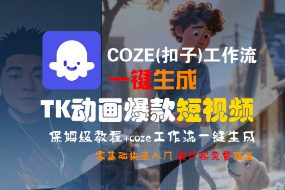 COZE(扣子)工作流一键生成TK动画爆款短视频，保姆级教程，零基础快速入门-三石资源库