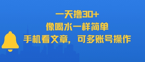一天撸30+，像喝水一样简单，手机看文章，可多账号操作-三石资源库