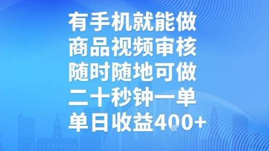 有手机就能做，商品视频审核，随时随地可做，二十秒钟一单，单日收益【揭秘】-三石资源库