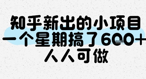 知乎新出的小项目，一个星期搞了6张，人人可做-三石资源库