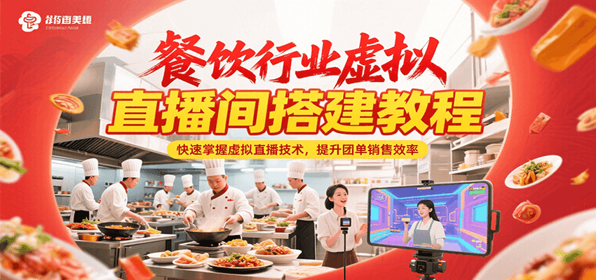 餐饮行业虚拟直播间搭建教程，快速掌握虚拟直播技术，提升团单销售效率-三石资源库