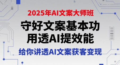 2025年AI文案大师班，守好文案基本功，用透AI提效能，给你讲透AI文案获客变现-三石资源库