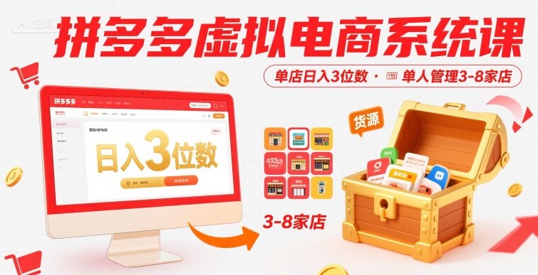 拼多多虚拟电商系统课，单店日入3位数，单人可管理3-8家店【附货源】-三石资源库