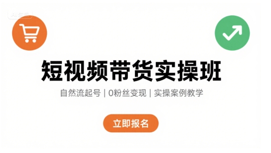 短视频带货实操班,自然流电商快速起号,实现轻松带货变现-三石资源库