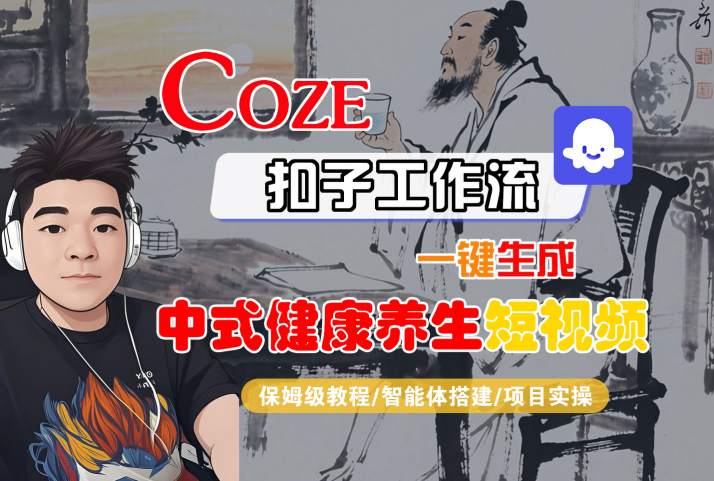 Coze扣子工作流一键生成中式健康养生短视频，保姆级教程-智能体搭建-项目实操-三石资源库