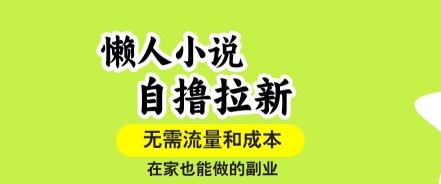 懒人小说自撸拉新，无需流量，一个账号一条作品就可以打爆收益，在家也能轻松做的副业【揭秘】-三石资源库