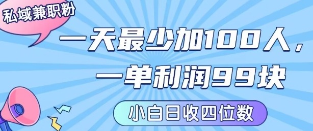 私域兼职粉项目:一天最少加100人,一单利润最少99米 ,新手小白也能每天进账小1k+-三石资源库