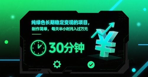 纯绿色长期稳定变现的项目，制作简单，每天半小时月入过1W-三石资源库
