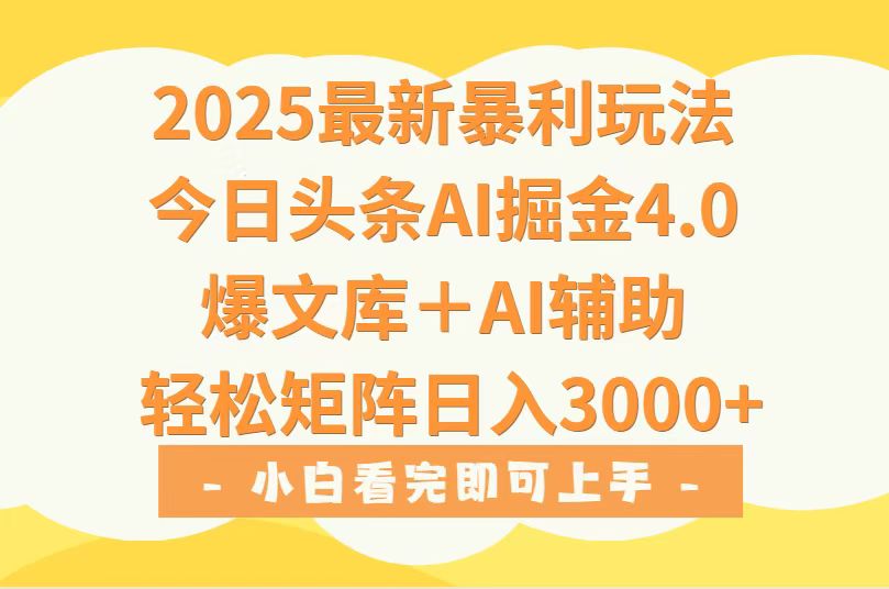 (15556期)2025年今日头条最新暴利玩法4.0,一键生成爆款,轻松实现矩阵日入3000+-三石资源库