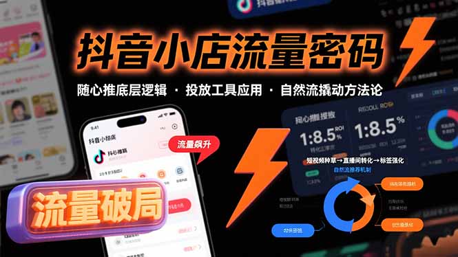 （15680期）抖音小店流量密码，随心推底层逻辑，投放工具应用，自然流撬动核心方法论-三石资源库