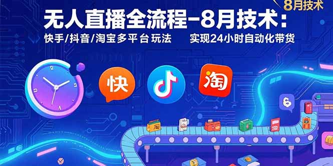 （15635期）无人直播全流程-8月技术：快手/抖音/淘宝多平台玩法 实现24小时自动化带货-三石资源库