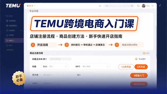 （15682期）TEMU跨境电商入门课，店铺注册流程，商品创建方法，新手快速开店指南-三石资源库