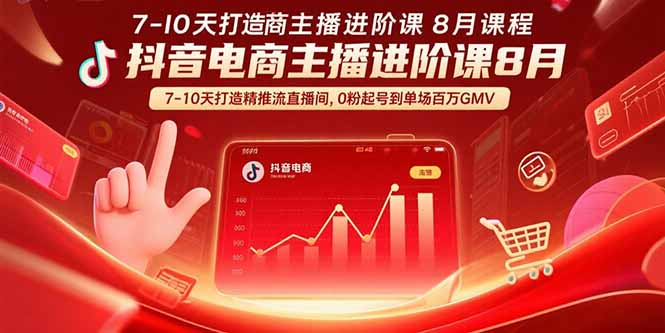 （15718期）抖音电商主播进阶课8月  7-10天打造精准推流直播间，0粉起号到单场百万GMV-三石资源库