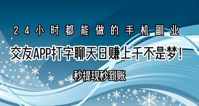 (15548期)交友APP打字聊天赚钱秒提现秒到账,日赚上千不是梦!-三石资源库