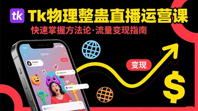 （15645期）Tk物理整蛊直播跨境运营：快速掌握整蛊类直播的运营方法论，实现流量变现-三石资源库