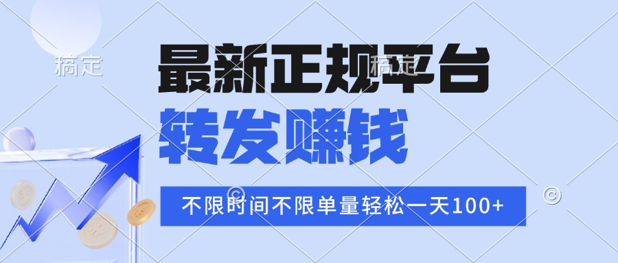 （15710期）2025年最新正规平台 转发赚钱 不限单量，单价高，一天轻松100+-三石资源库