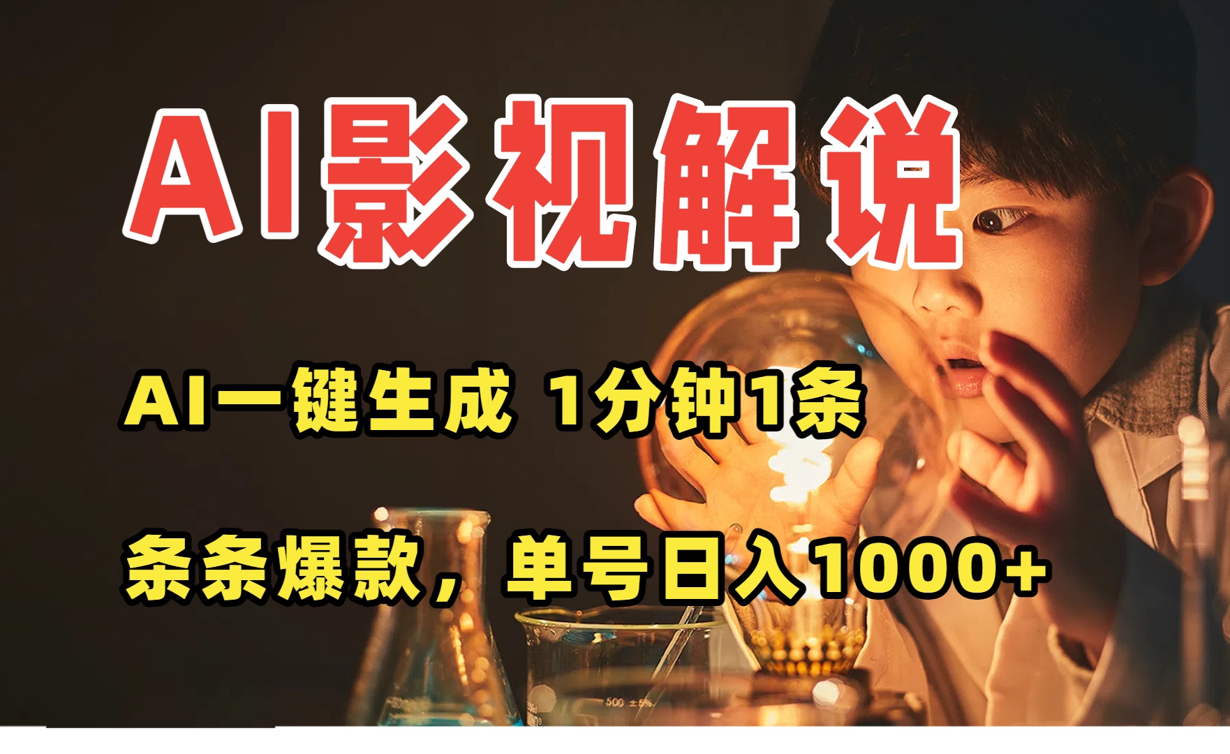 （15730期）AI一键生成影视解说视频，无需剪辑1分钟1条，条条爆款，多平台变现日入...-三石资源库