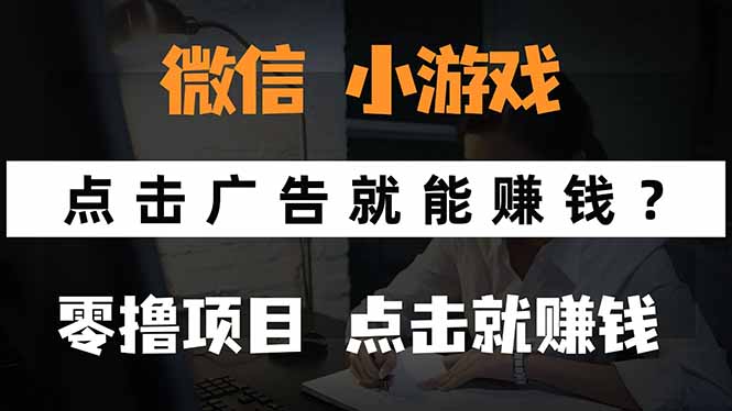 （15695期）微信小程序小游戏，只需要看广告就能赚钱？0撸手机赚钱，甚至连游戏都...-三石资源库