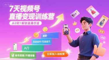 7天视频号直播变现训练营，带你从0到1解锁视频号直播创富-三石资源库