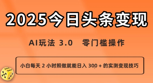今日头条新玩法：AI玩法 3.0.零门槛操作，小白每天 2 小时照做就能日入3张 + 的实测变现技巧-三石资源库