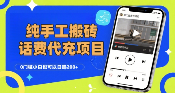 纯“手工搬砖”话费会员代充项目，零门槛小白也可以日入2张+，工作室可以复制扩大-三石资源库