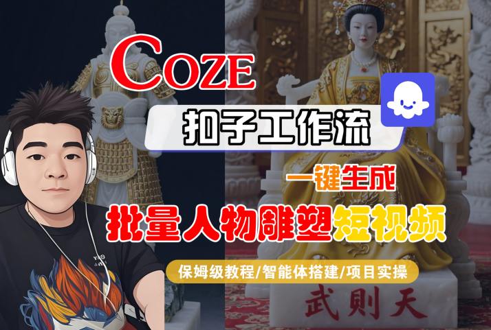 Coze扣子工作流一键生成批量人物雕塑短视频，保姆级教程-智能体搭建-项目实操-三石资源库