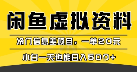 咸鱼虚拟资料变现,冷门信息差项目,一单20米,小白一天也能日入5张+-三石资源库