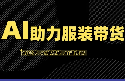 AI助力服装带货，不出镜、不买样品、不搭建场地、不拍摄，一个人在家就能做服装达人带货-三石资源库