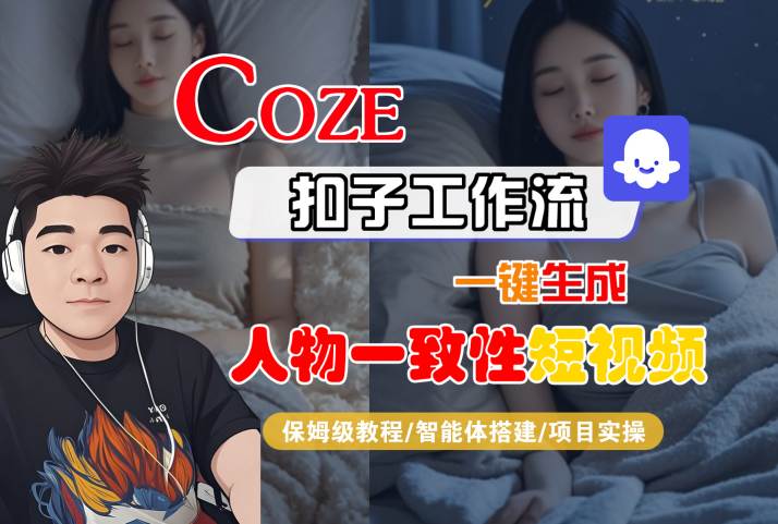 COZE扣子工作流一键生成人物一致性短视频，保姆级教程-智能体搭建-项目实操-三石资源库