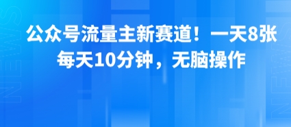公众号流量主新赛道！一天8张，每天10分钟，无脑操作-三石资源库