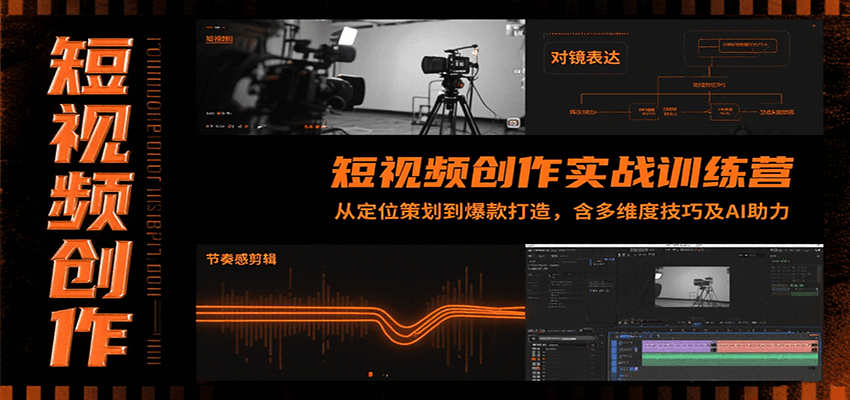 短视频创作实战训练营:从定位策划到爆款打造,含多维度技巧及AI助力-三石资源库