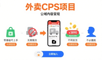 外卖CPS项目,公域内容变现,零基础可上手,无需囤货、不用发货、不必露脸、纯佣变现-三石资源库