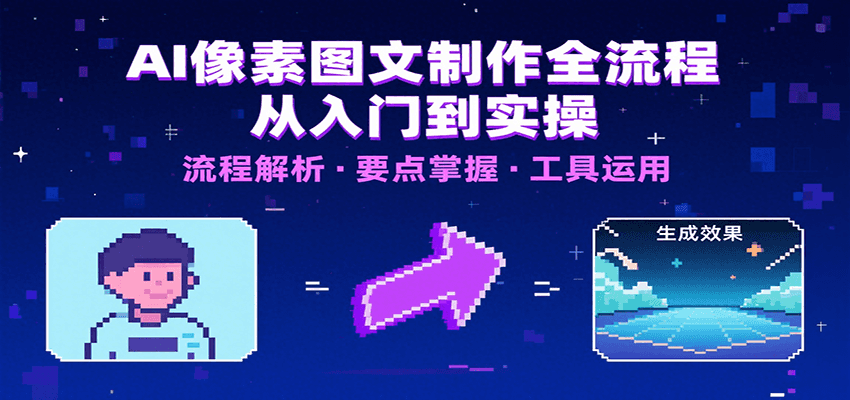 AI像素图文制作全流程：内容要点、文案选择及所用工具，助你快速入局-三石资源库