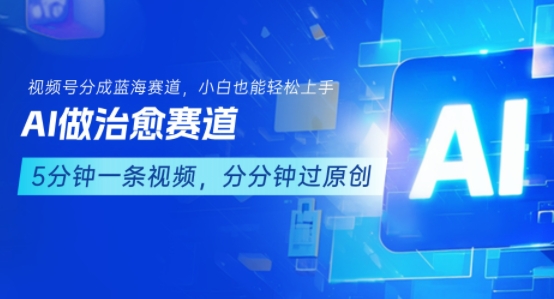 用AI做治愈赛道，结合视频号分成计划，小白也能轻松上手-三石资源库