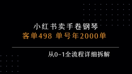 小红书私域卖手卷钢琴，客单498，单号年销2000单，从0-1全流程详细拆解-三石资源库