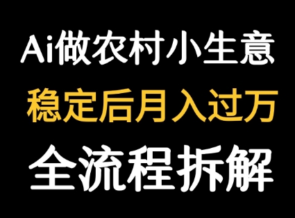 用DeepSeek写农村小生意做流量主 篇篇都是大爆文-三石资源库