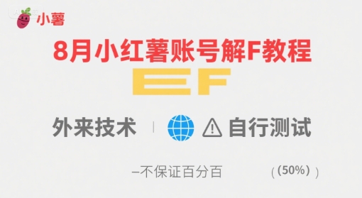 8月小红薯账号解封教程，外来技术，自行测试，不保证百分百-三石资源库