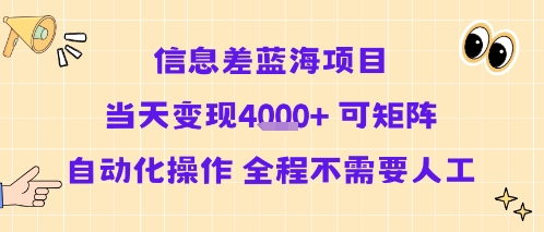 信息差蓝海项目当天变现多张 可矩阵自动化操作 全程不需要人工-三石资源库