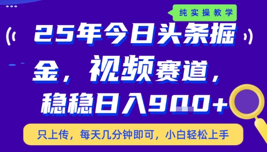 25年下半年头条最新玩法，，每天几分钟即可，稳稳日入9张+，无操作门槛【揭秘】-三石资源库