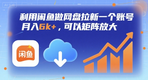利用闲鱼做网盘拉新一个账号,月入6k+,可以矩阵放大-三石资源库
