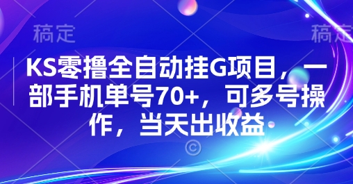 KS零撸全自动挂G项目，一部手机单号70+，可多号操作，当天出收益【揭秘】-三石资源库