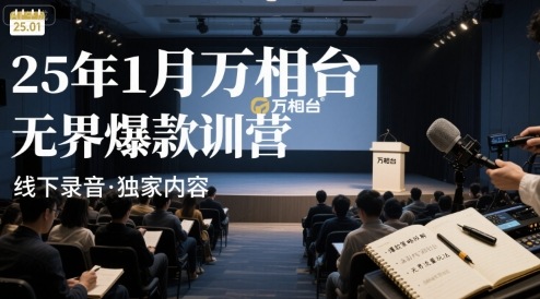 25年1月万相台无界爆款特训营线下录音-三石资源库