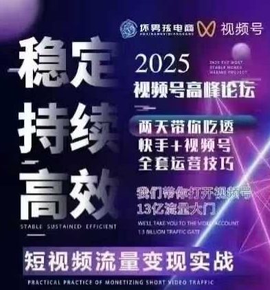 坏男孩电商视频号7月1号线下课，视频号短引、精细化模型打法，三频共振，无人，快手全站精细化运营-三石资源库