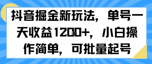 抖音掘金新玩法，单号一天收益多张，小白操作简单，可批量起号-三石资源库