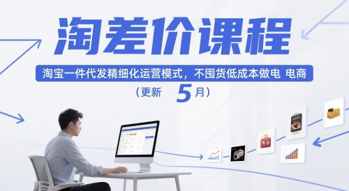 淘差价课程，淘宝一件代发精细化运营模式，不囤货低成本做电商（更新5月）-三石资源库
